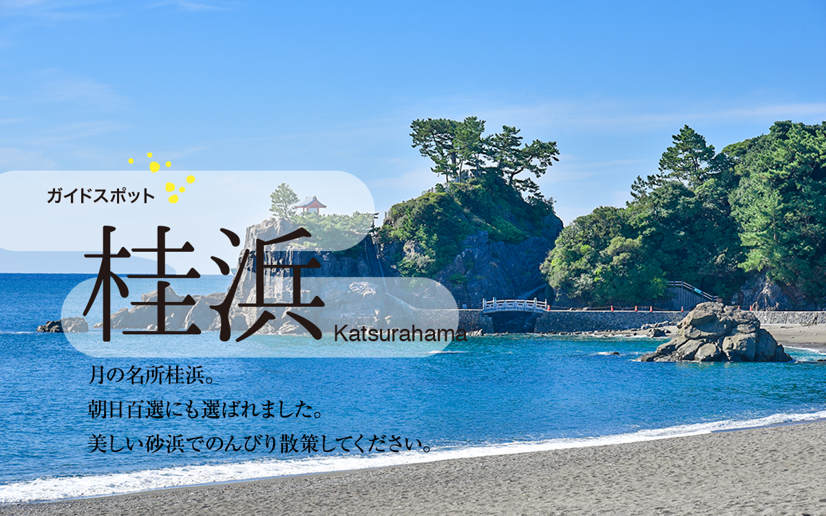 月の名所桂浜。朝日百選にも選ばれました。美しい砂浜でのんびり散策してください。