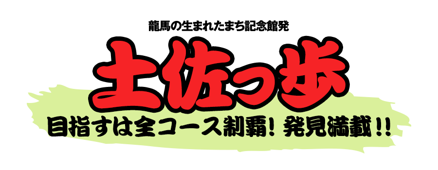 龍馬の生まれたまち記念館発 土佐っぽ（とさっぽ）