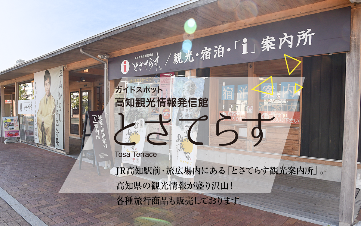高知観光情報発信館 JR高知駅前・旅広場内にある「とさてらす観光案内所」。高知県の観光情報が盛り沢山!各種旅行商品も販売しております。
