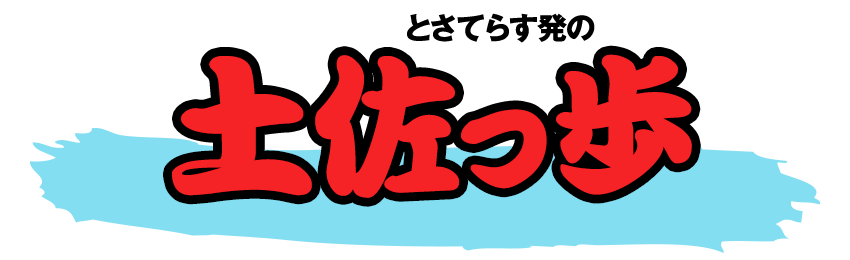 とさてらす発 土佐っぽ(とさっぽ)