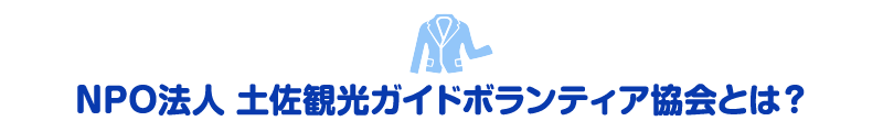 NPO法人土佐観光ガイドボランティア協会とは