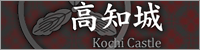 高知城ホームページ