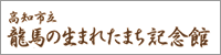 龍馬の生まれたまち記念館