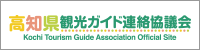 高知県観光ガイド連絡協議会