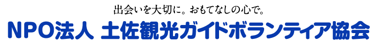 出会いを大切に。おもてなしの心で。NPO法人土佐観光ガイドボランティア協会